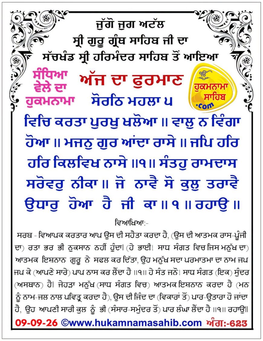 ਸ੍ਰੀ ਦਰਬਾਰ ਸਾਹਿਬ ਤੋਂ ਅੱਜ ਦਾ ਹੁਕਮਨਾਮਾ 09-09-2026