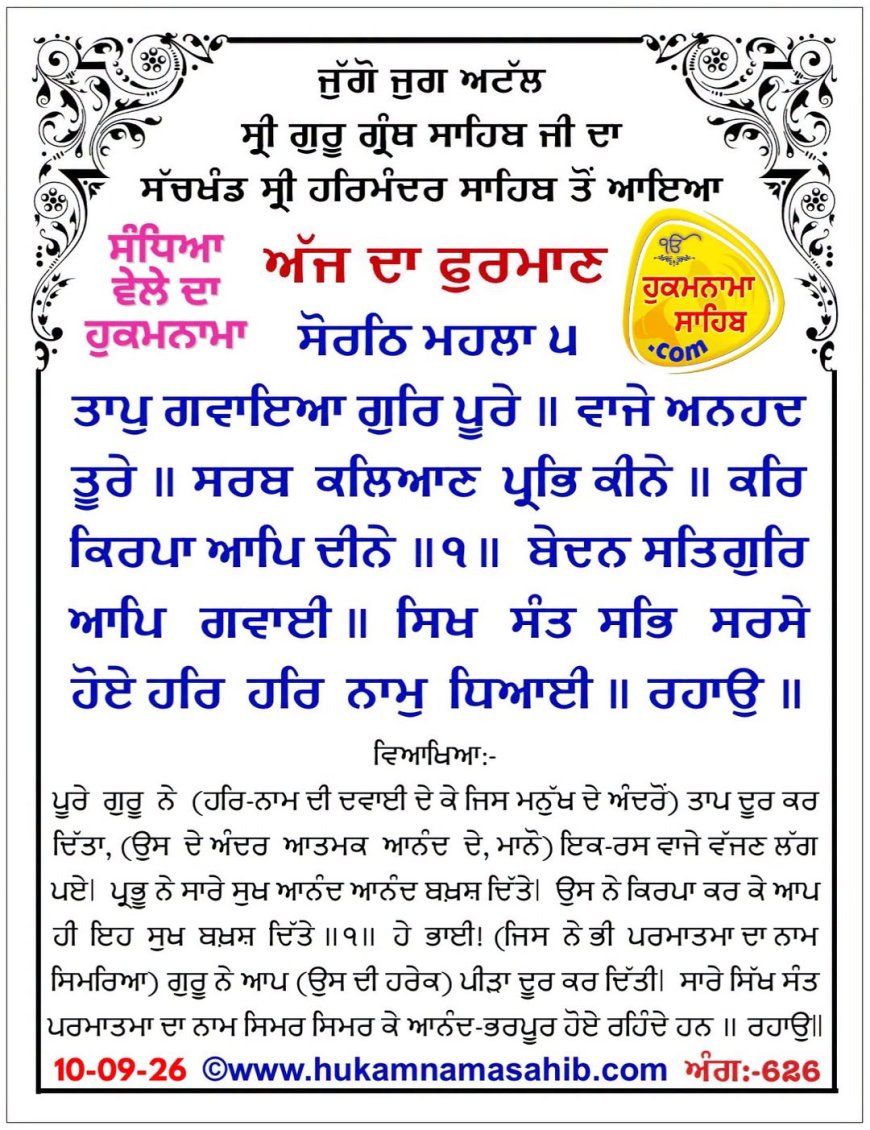 ਸ੍ਰੀ ਦਰਬਾਰ ਸਾਹਿਬ ਤੋਂ ਅੱਜ ਦਾ ਹੁਕਮਨਾਮਾ 10-09-2026