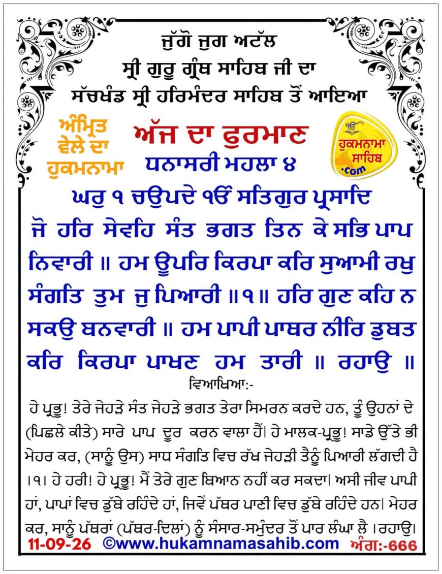 ਸ੍ਰੀ ਦਰਬਾਰ ਸਾਹਿਬ ਤੋਂ ਅੱਜ ਦਾ ਹੁਕਮਨਾਮਾ 11-09-2026