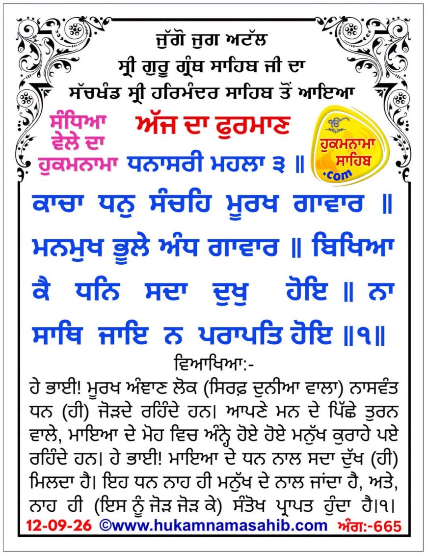 ਸ੍ਰੀ ਦਰਬਾਰ ਸਾਹਿਬ ਤੋਂ ਅੱਜ ਦਾ ਹੁਕਮਨਾਮਾ 12-09-2026