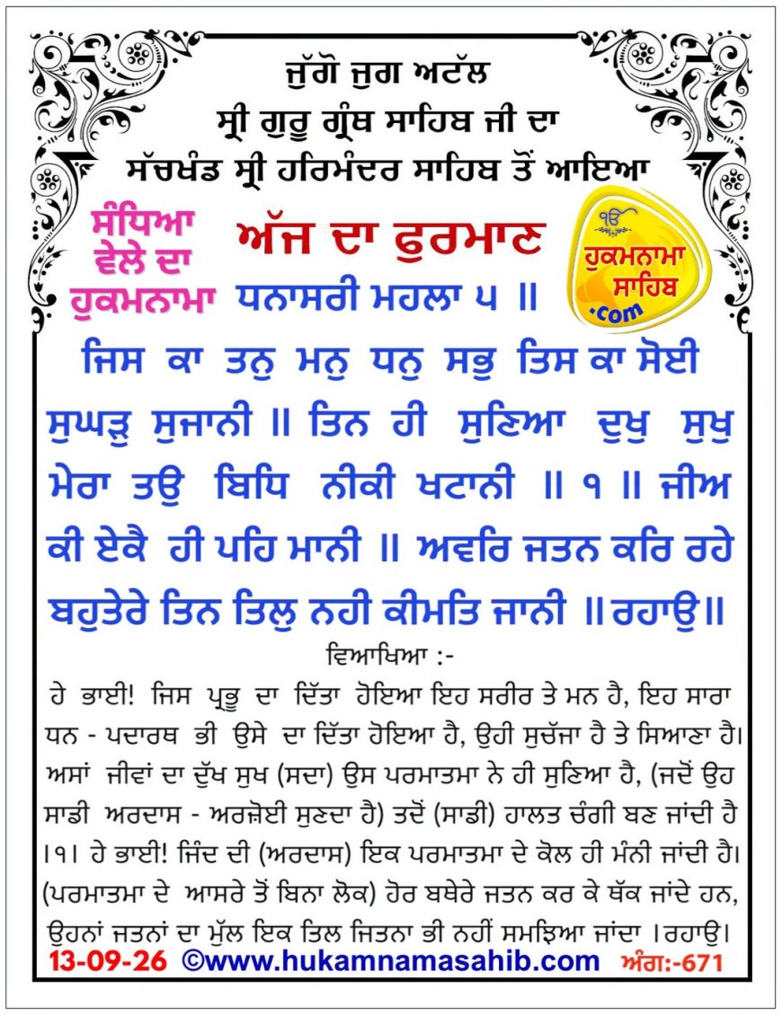 ਸ੍ਰੀ ਦਰਬਾਰ ਸਾਹਿਬ ਤੋਂ ਅੱਜ ਦਾ ਹੁਕਮਨਾਮਾ 13-09-2026