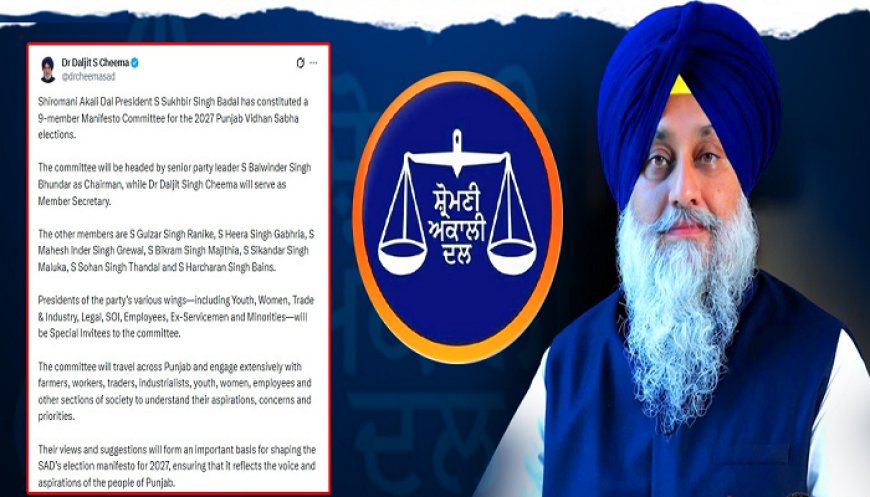 ਅਕਾਲੀ ਦਲ ਵੱਲੋਂ 9 ਮੈਂਬਰੀ ਚੋਣ ਮੈਨੀਫੈਸਟੋ ਕਮੇਟੀ ਦਾ ਐਲਾਨ, ਬਲਵਿੰਦਰ ਸਿੰਘ ਭੂੰਦੜ ਚੇਅਰਮੈਨ ਵਜੋਂ ਨਿਯੁਕਤ