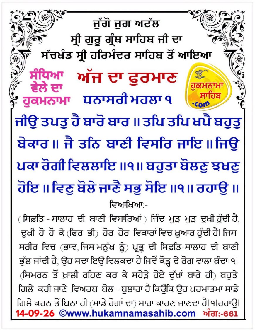 ਸ੍ਰੀ ਦਰਬਾਰ ਸਾਹਿਬ ਤੋਂ ਅੱਜ ਦਾ ਹੁਕਮਨਾਮਾ 14-09-2026