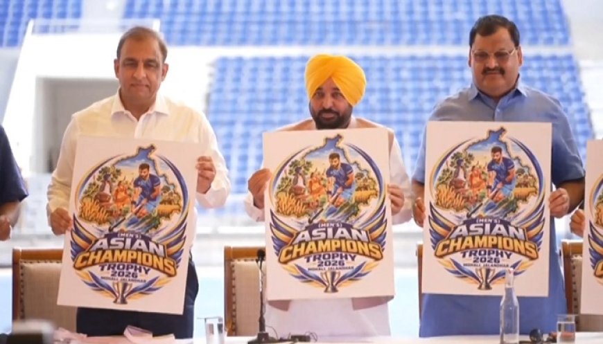 CM ਮਾਨ ਨੇ ਏਸ਼ੀਅਨ ਹਾਕੀ ਚੈਂਪੀਅਨਜ਼ ਟਰਾਫ਼ੀ ਦਾ ਸ਼ਡਿਊਲ ਕੀਤਾ ਜਾਰੀ, 26 ਅਕਤੂਬਰ ਤੋਂ 4 ਨਵੰਬਰ ਤੱਕ ਹੋਵੇਗਾ ਟੂਰਨਾਮੈਂਟ