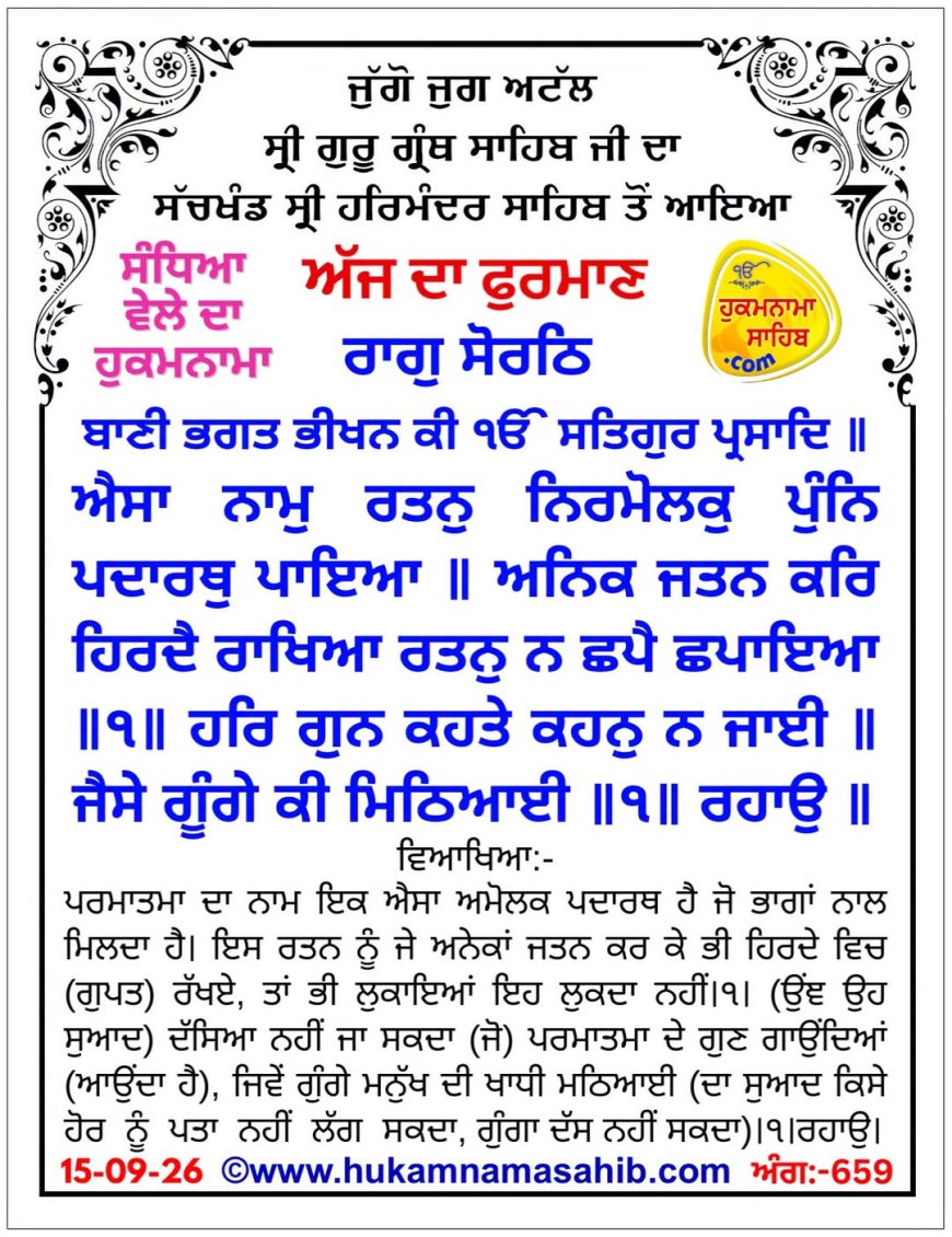 ਸ੍ਰੀ ਦਰਬਾਰ ਸਾਹਿਬ ਤੋਂ ਅੱਜ ਦਾ ਹੁਕਮਨਾਮਾ 15-09-2026