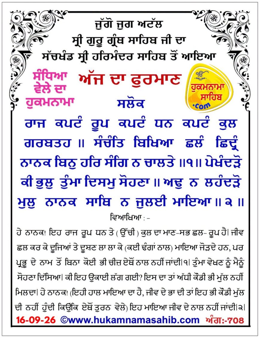 ਸ੍ਰੀ ਦਰਬਾਰ ਸਾਹਿਬ ਤੋਂ ਅੱਜ ਦਾ ਹੁਕਮਨਾਮਾ 15-09-2026