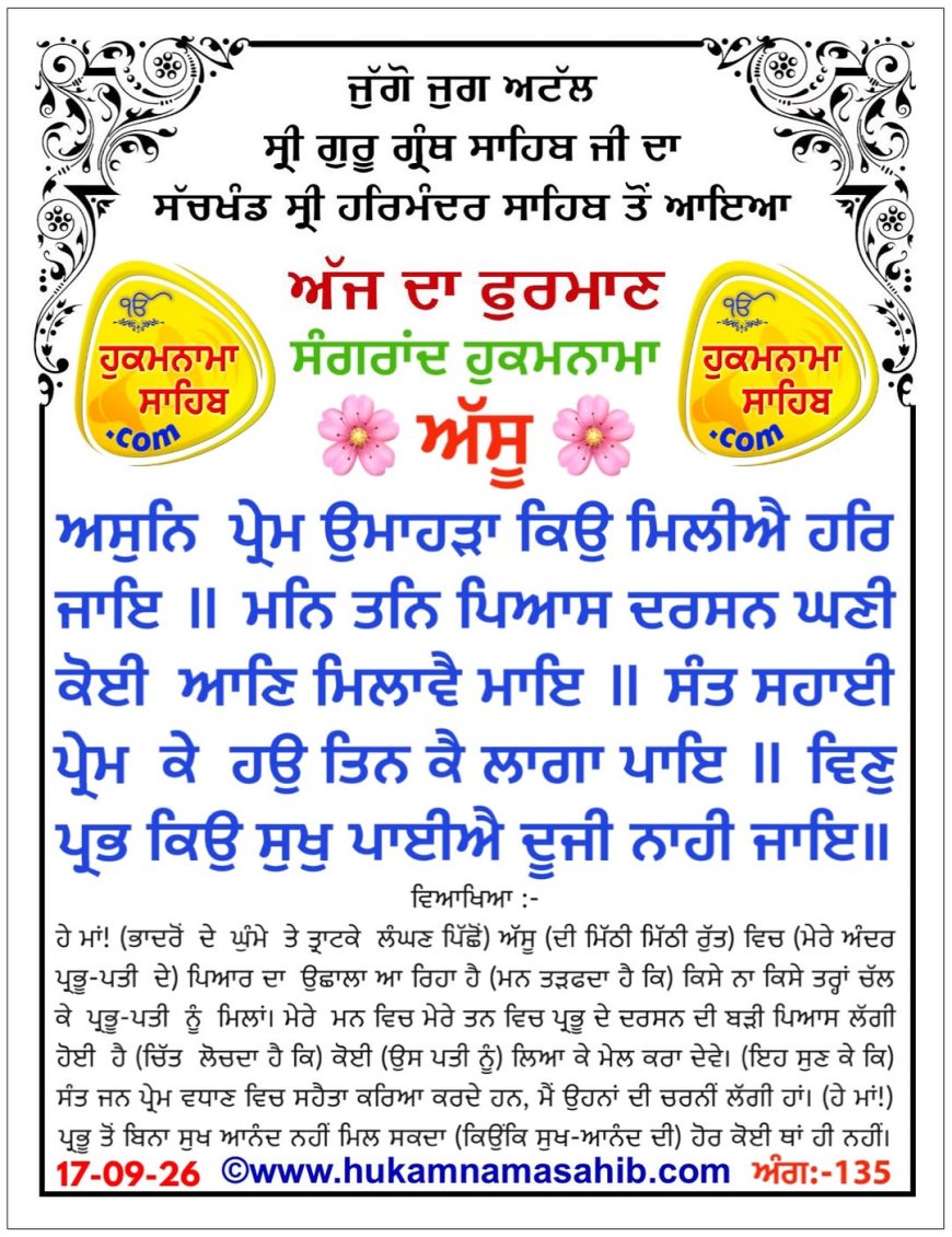 ਸ੍ਰੀ ਦਰਬਾਰ ਸਾਹਿਬ ਤੋਂ ਅੱਜ ਦਾ ਹੁਕਮਨਾਮਾ 17-09-2026