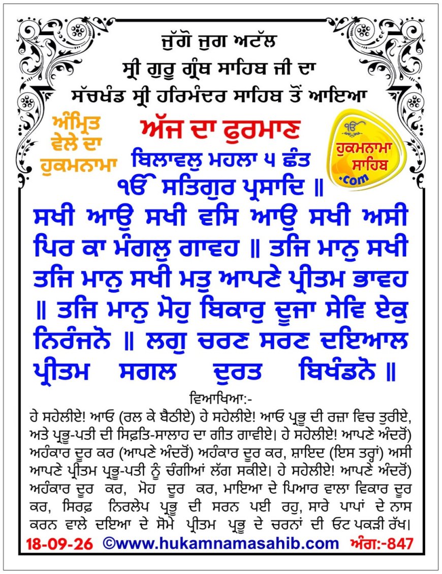 ਸ੍ਰੀ ਦਰਬਾਰ ਸਾਹਿਬ ਤੋਂ ਅੱਜ ਦਾ ਹੁਕਮਨਾਮਾ 18-09-2026