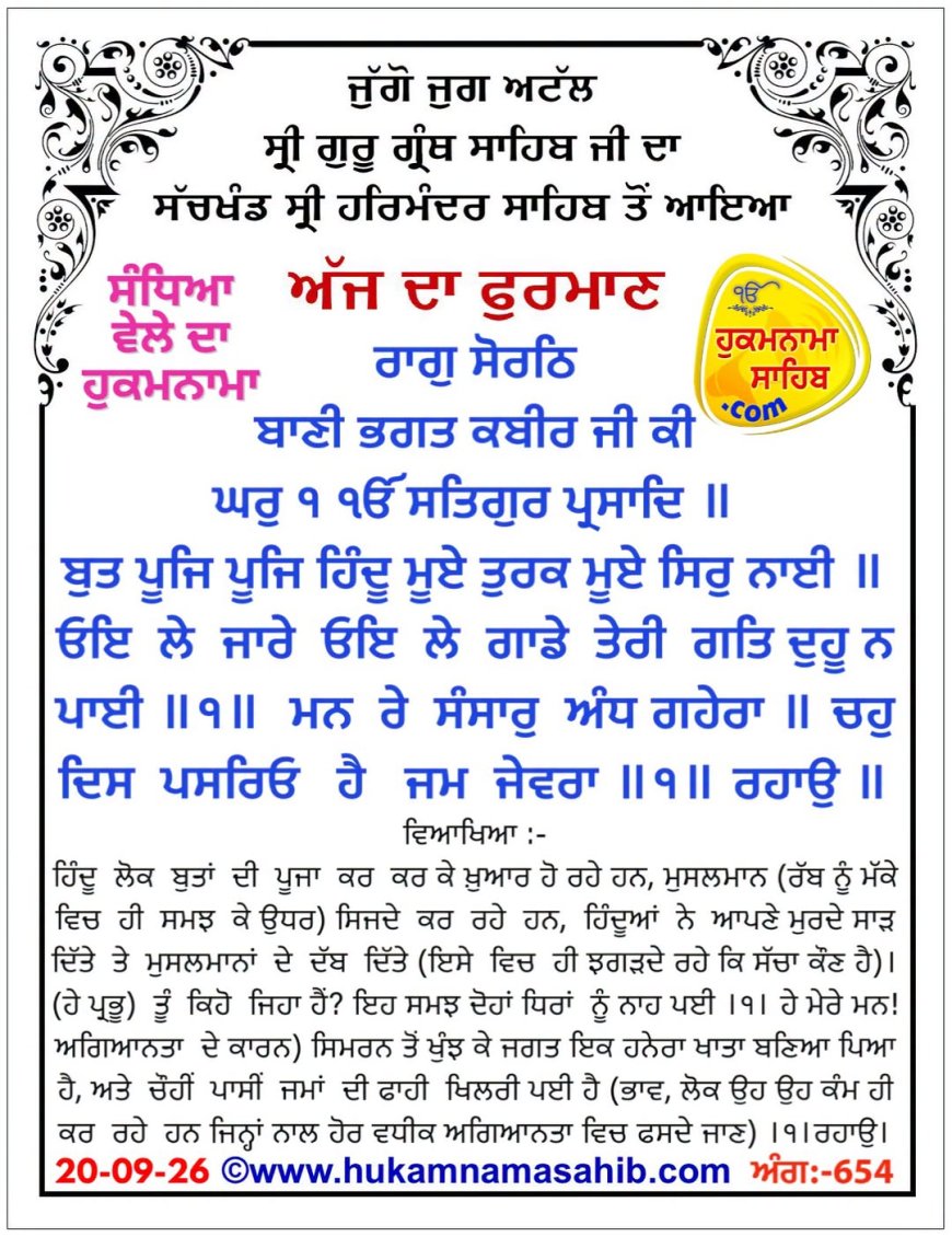 ਸ੍ਰੀ ਦਰਬਾਰ ਸਾਹਿਬ ਤੋਂ ਅੱਜ ਦਾ ਹੁਕਮਨਾਮਾ 20-09-2026