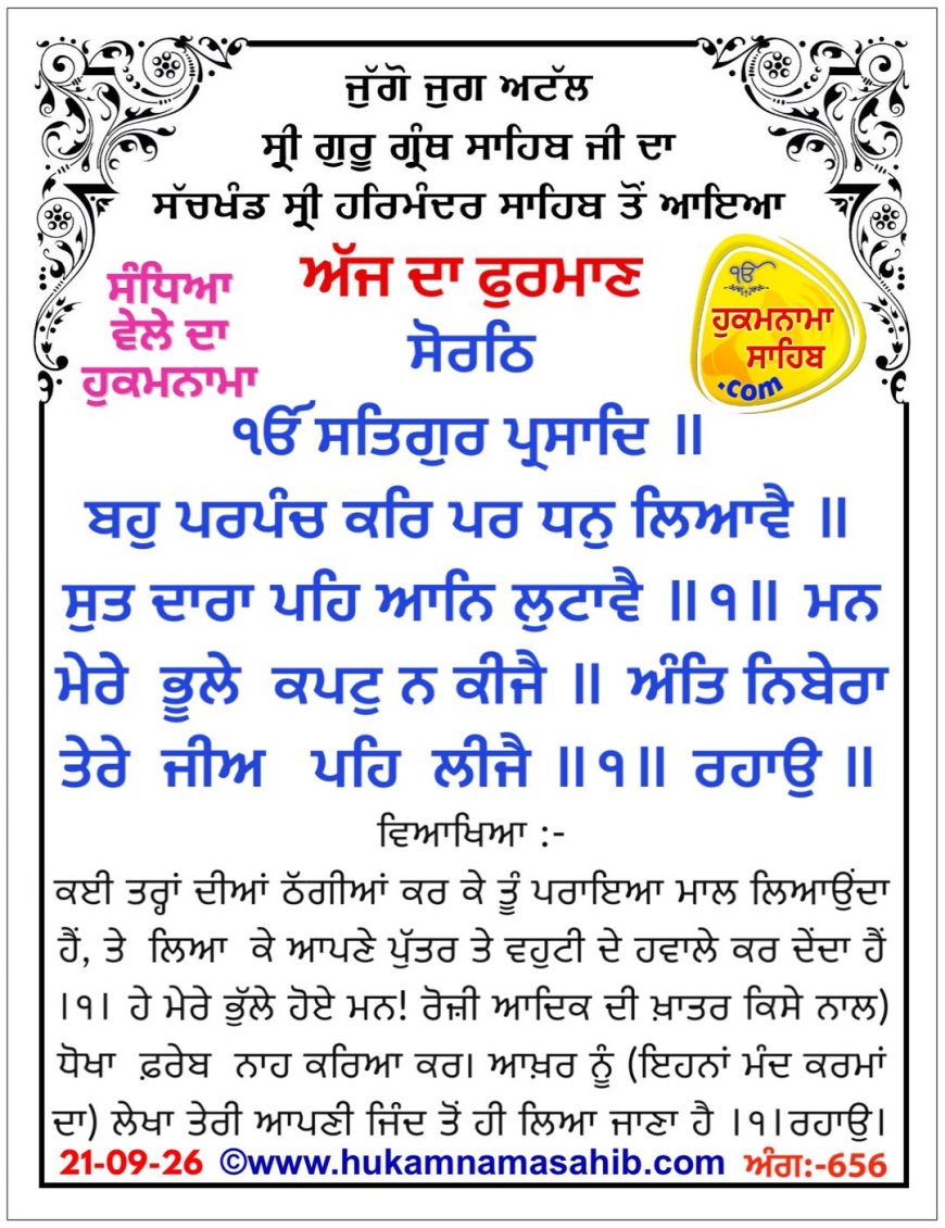 ਸ੍ਰੀ ਦਰਬਾਰ ਸਾਹਿਬ ਤੋਂ ਅੱਜ ਦਾ ਹੁਕਮਨਾਮਾ 21-09-2026
