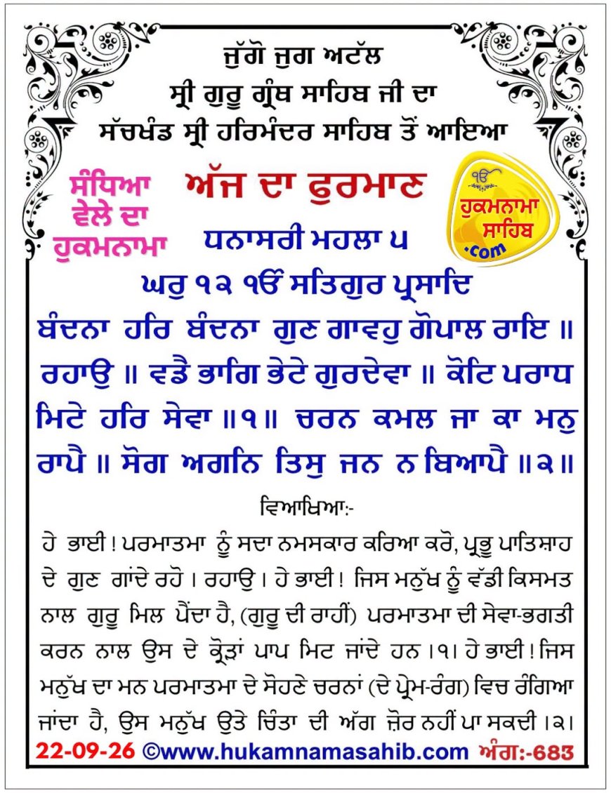 ਸ੍ਰੀ ਦਰਬਾਰ ਸਾਹਿਬ ਤੋਂ ਅੱਜ ਦਾ ਹੁਕਮਨਾਮਾ 22-09-2026