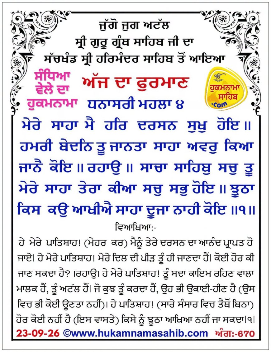 ਸ੍ਰੀ ਦਰਬਾਰ ਸਾਹਿਬ ਤੋਂ ਅੱਜ ਦਾ ਹੁਕਮਨਾਮਾ 23-09-2026