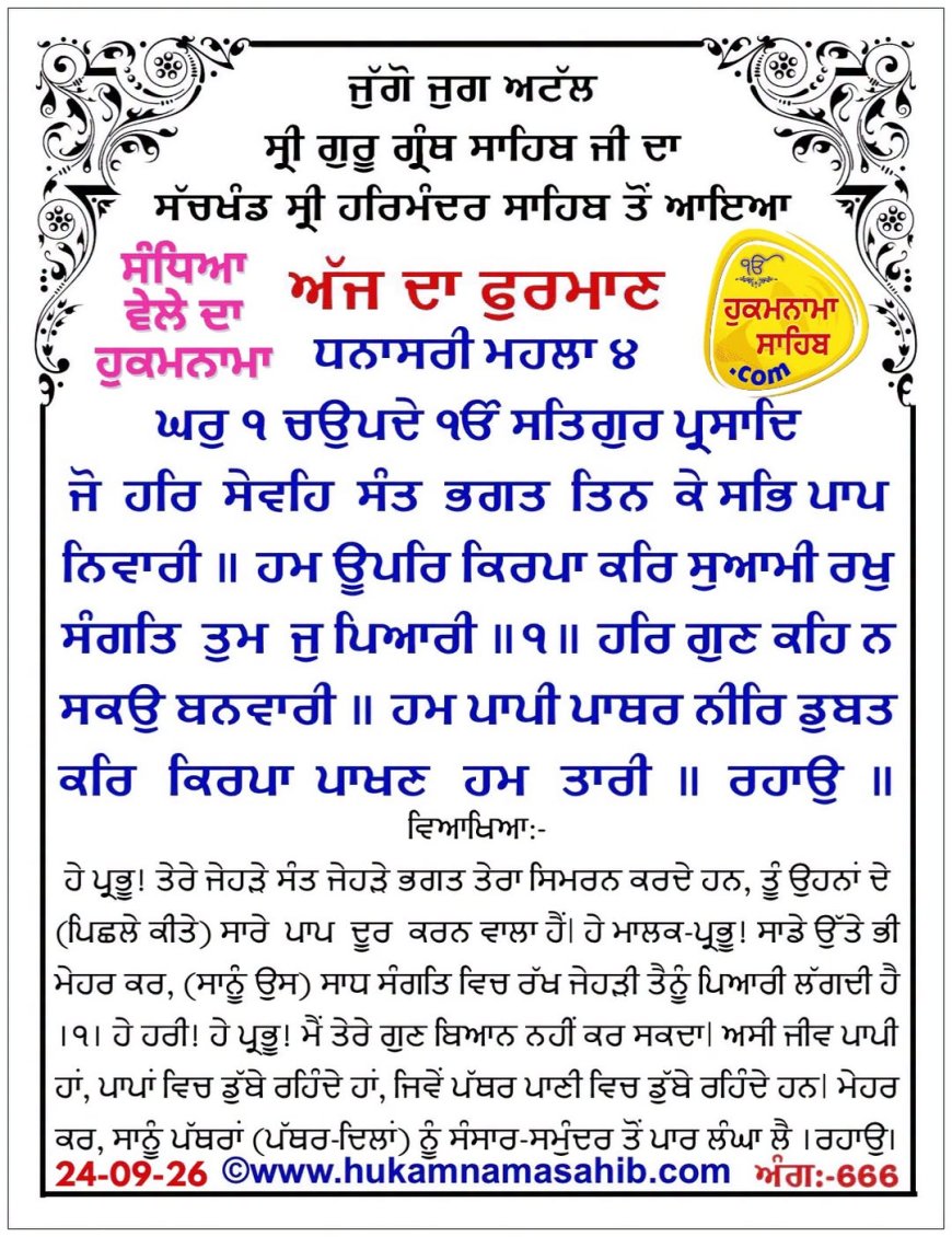 ਸ੍ਰੀ ਦਰਬਾਰ ਸਾਹਿਬ ਤੋਂ ਅੱਜ ਦਾ ਹੁਕਮਨਾਮਾ 24-09-2026