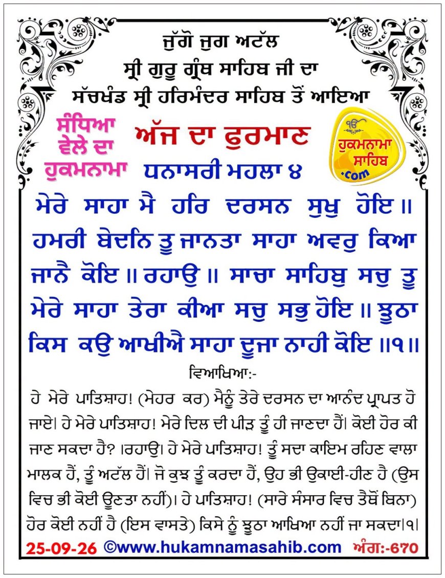 ਸ੍ਰੀ ਦਰਬਾਰ ਸਾਹਿਬ ਤੋਂ ਅੱਜ ਦਾ ਹੁਕਮਨਾਮਾ 25-09-2026