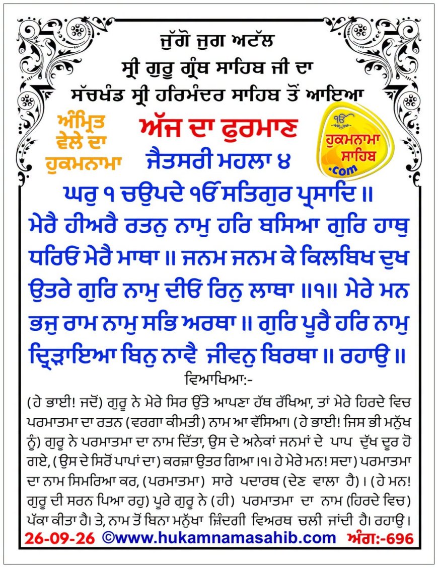 ਸ੍ਰੀ ਦਰਬਾਰ ਸਾਹਿਬ ਤੋਂ ਅੱਜ ਦਾ ਹੁਕਮਨਾਮਾ 26-09-2026