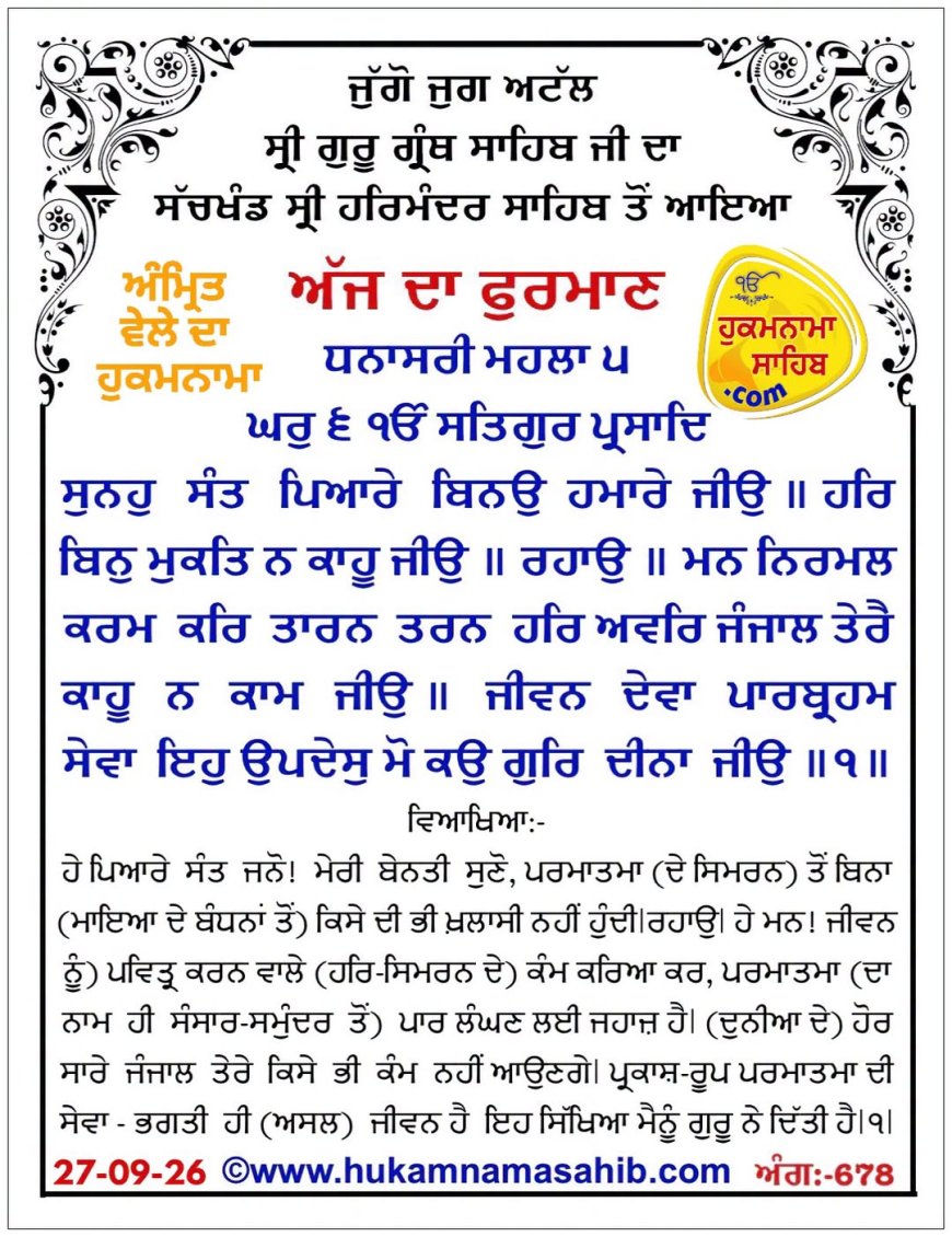 ਸ੍ਰੀ ਦਰਬਾਰ ਸਾਹਿਬ ਤੋਂ ਅੱਜ ਦਾ ਹੁਕਮਨਾਮਾ 27-09-2026