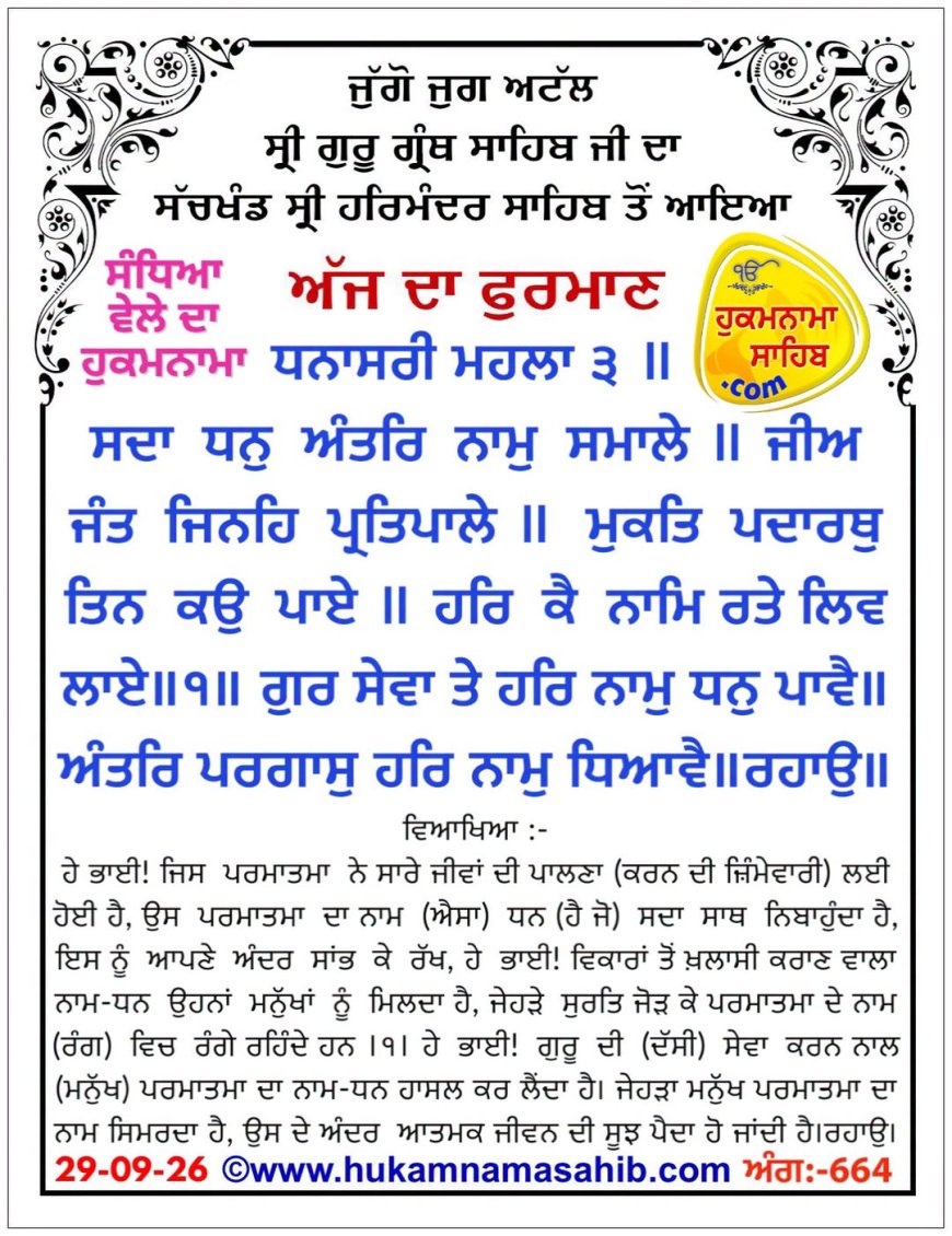 ਸ੍ਰੀ ਦਰਬਾਰ ਸਾਹਿਬ ਤੋਂ ਅੱਜ ਦਾ ਹੁਕਮਨਾਮਾ 29-09-2026