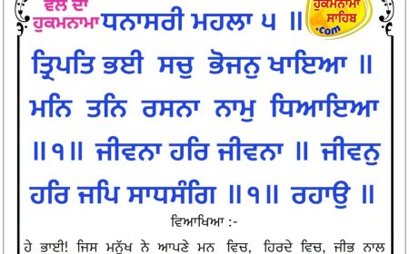 ਸ੍ਰੀ ਦਰਬਾਰ ਸਾਹਿਬ ਤੋਂ ਅੱਜ ਦਾ ਹੁਕਮਨਾਮਾ 30-09-2026