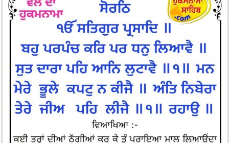 ਸ੍ਰੀ ਦਰਬਾਰ ਸਾਹਿਬ ਤੋਂ ਅੱਜ ਦਾ ਹੁਕਮਨਾਮਾ 01-10-2026