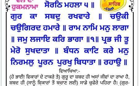 ਸ੍ਰੀ ਦਰਬਾਰ ਸਾਹਿਬ ਤੋਂ ਅੱਜ ਦਾ ਹੁਕਮਨਾਮਾ 03-10-2026