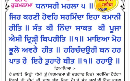 ਸ੍ਰੀ ਦਰਬਾਰ ਸਾਹਿਬ ਤੋਂ ਅੱਜ ਦਾ ਹੁਕਮਨਾਮਾ 22-10-2026