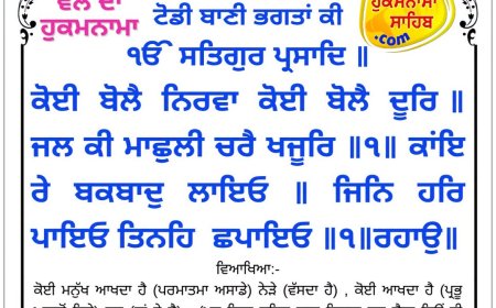 ਸ੍ਰੀ ਦਰਬਾਰ ਸਾਹਿਬ ਤੋਂ ਅੱਜ ਦਾ ਹੁਕਮਨਾਮਾ 24-10-2026