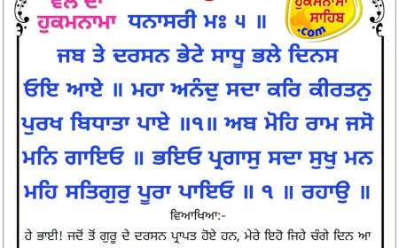 ਸ੍ਰੀ ਦਰਬਾਰ ਸਾਹਿਬ ਤੋਂ ਅੱਜ ਦਾ ਹੁਕਮਨਾਮਾ 25-10-2026