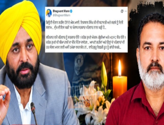 ਸ਼ਹੀਦ ASI ਇਕਬਾਲ ਸਿੰਘ ਦੇ ਪਰਿਵਾਰ ਨੂੰ ਮਿਲੇਗੀ 2 ਕਰੋੜ ਰੁਪਏ ਦੀ ਵਿੱਤੀ ਸਹਾਇਤਾ, CM ਮਾਨ ਨੇ ਕੀਤਾ ਐਲਾਨ
