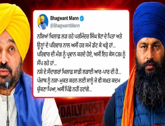 CBI ਕਰੇਗੀ ਪਰਵਿੰਦਰ ਸਿੰਘ ਝੋਟੇ ਦੇ ਕਤਲ ਮਾਮਲੇ ਦੀ ਜਾਂਚ, CM ਭਗਵੰਤ ਮਾਨ ਨੇ ਕੀਤਾ ਐਲਾਨ