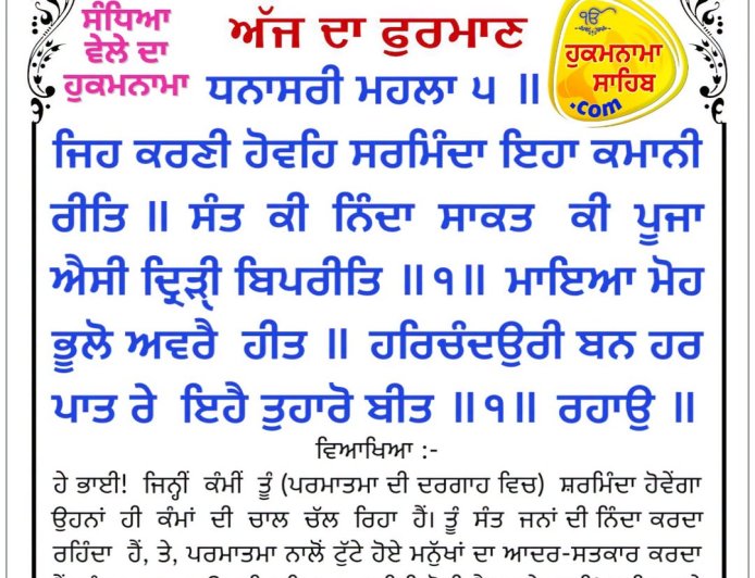 ਸ੍ਰੀ ਦਰਬਾਰ ਸਾਹਿਬ ਤੋਂ ਅੱਜ ਦਾ ਹੁਕਮਨਾਮਾ 22-10-2026