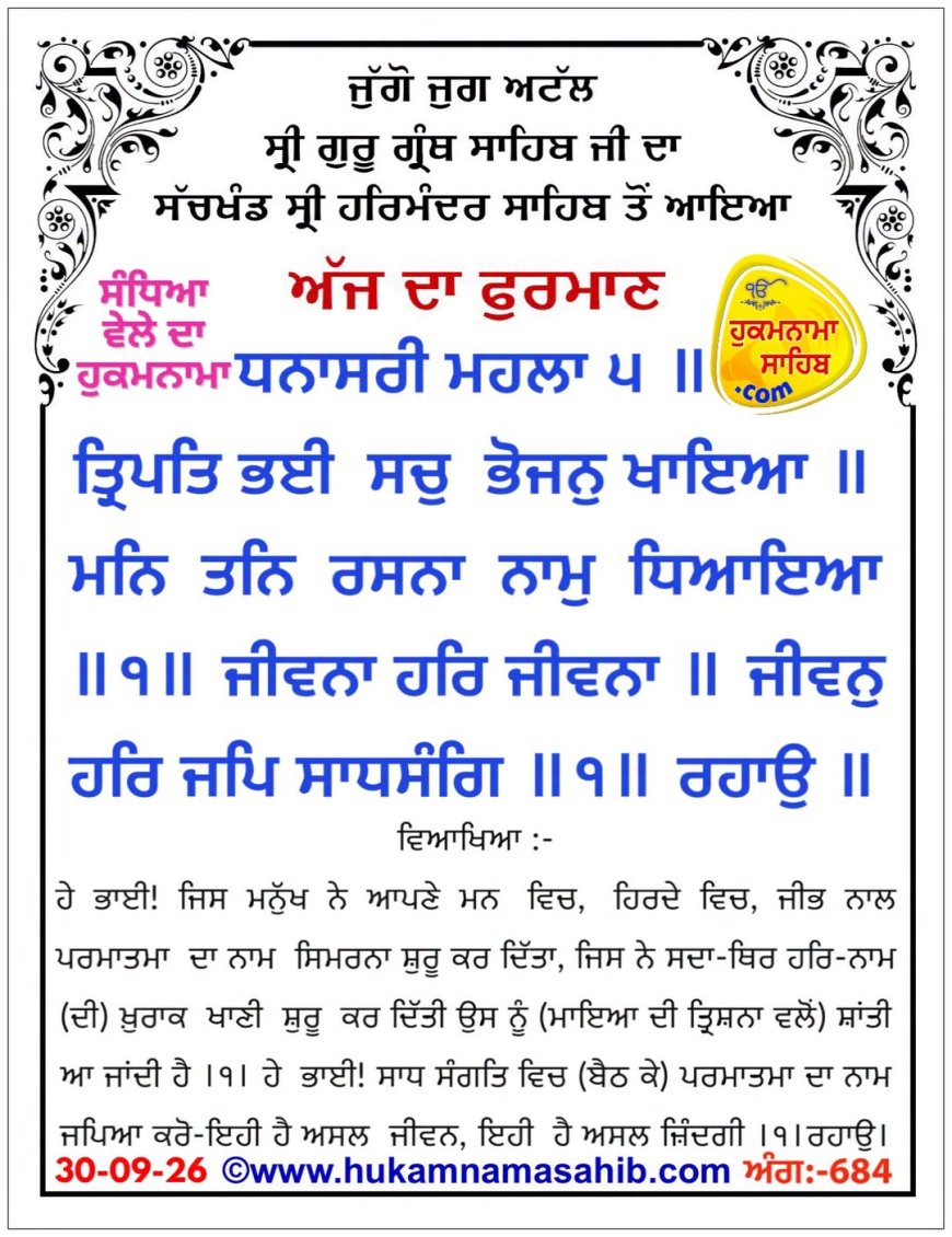 ਸ੍ਰੀ ਦਰਬਾਰ ਸਾਹਿਬ ਤੋਂ ਅੱਜ ਦਾ ਹੁਕਮਨਾਮਾ 30-09-2026