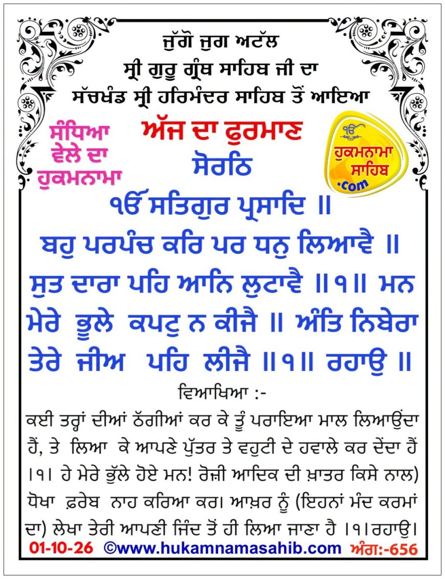 ਸ੍ਰੀ ਦਰਬਾਰ ਸਾਹਿਬ ਤੋਂ ਅੱਜ ਦਾ ਹੁਕਮਨਾਮਾ 01-10-2026