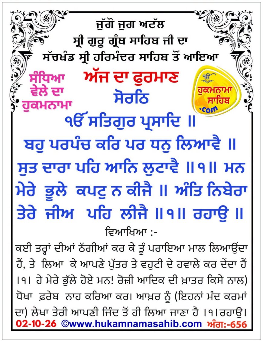 ਸ੍ਰੀ ਦਰਬਾਰ ਸਾਹਿਬ ਤੋਂ ਅੱਜ ਦਾ ਹੁਕਮਨਾਮਾ 02-10-2026