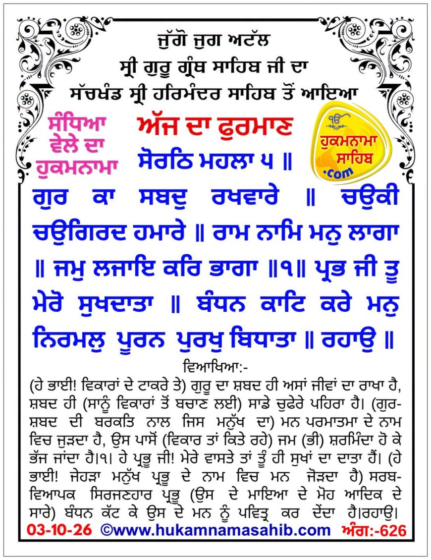 ਸ੍ਰੀ ਦਰਬਾਰ ਸਾਹਿਬ ਤੋਂ ਅੱਜ ਦਾ ਹੁਕਮਨਾਮਾ 03-10-2026