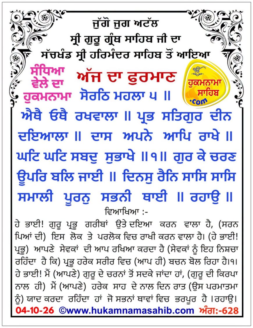 ਸ੍ਰੀ ਦਰਬਾਰ ਸਾਹਿਬ ਤੋਂ ਅੱਜ ਦਾ ਹੁਕਮਨਾਮਾ 04-10-2026