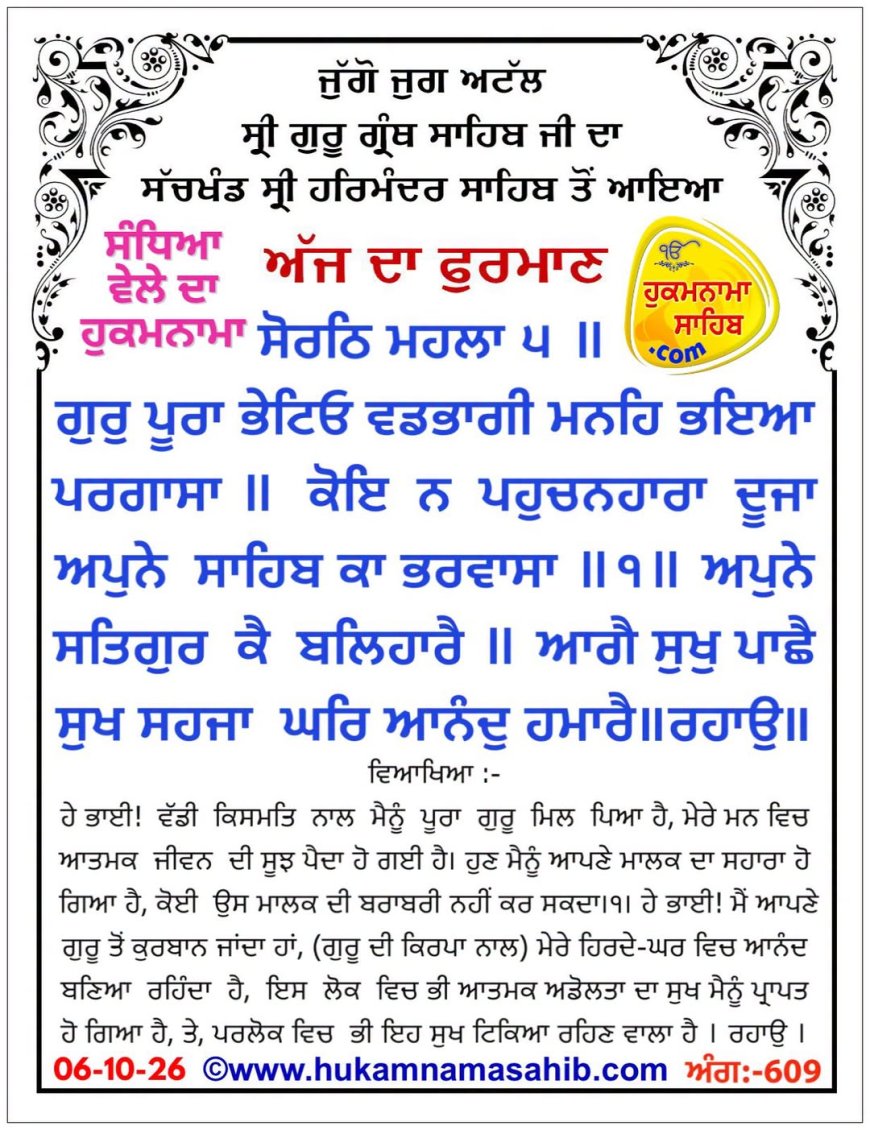 ਸ੍ਰੀ ਦਰਬਾਰ ਸਾਹਿਬ ਤੋਂ ਅੱਜ ਦਾ ਹੁਕਮਨਾਮਾ 06-10-2026