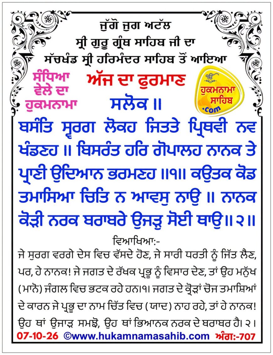 ਸ੍ਰੀ ਦਰਬਾਰ ਸਾਹਿਬ ਤੋਂ ਅੱਜ ਦਾ ਹੁਕਮਨਾਮਾ 07-10-2026
