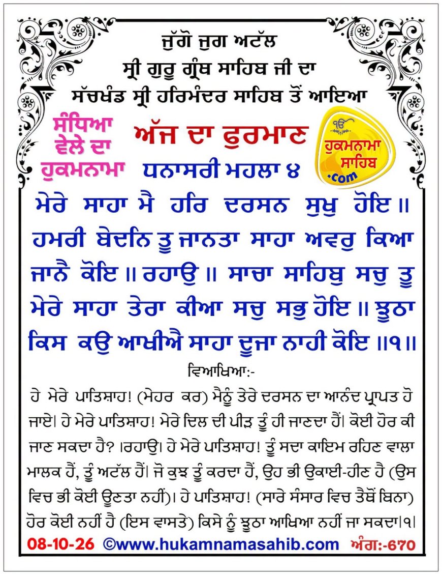ਸ੍ਰੀ ਦਰਬਾਰ ਸਾਹਿਬ ਤੋਂ ਅੱਜ ਦਾ ਹੁਕਮਨਾਮਾ 08-10-2026