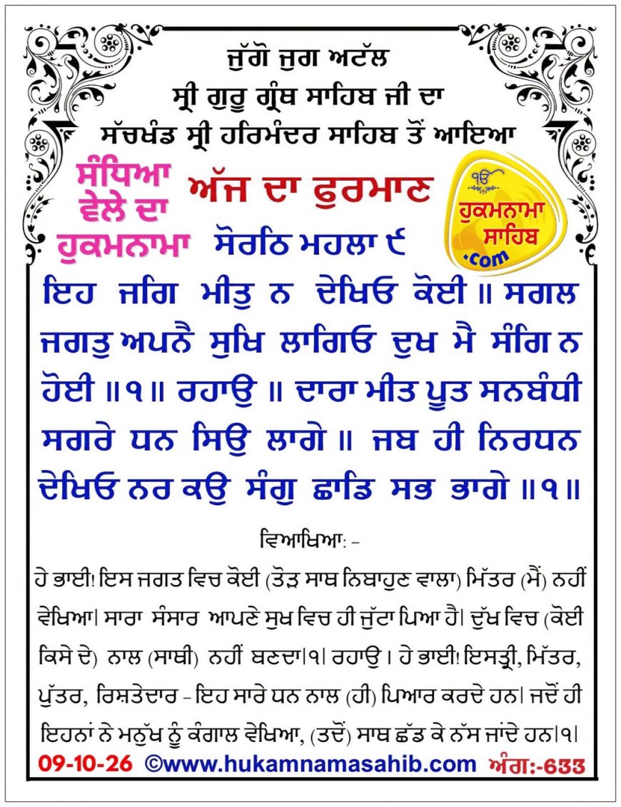 ਸ੍ਰੀ ਦਰਬਾਰ ਸਾਹਿਬ ਤੋਂ ਅੱਜ ਦਾ ਹੁਕਮਨਾਮਾ 09-10-2026