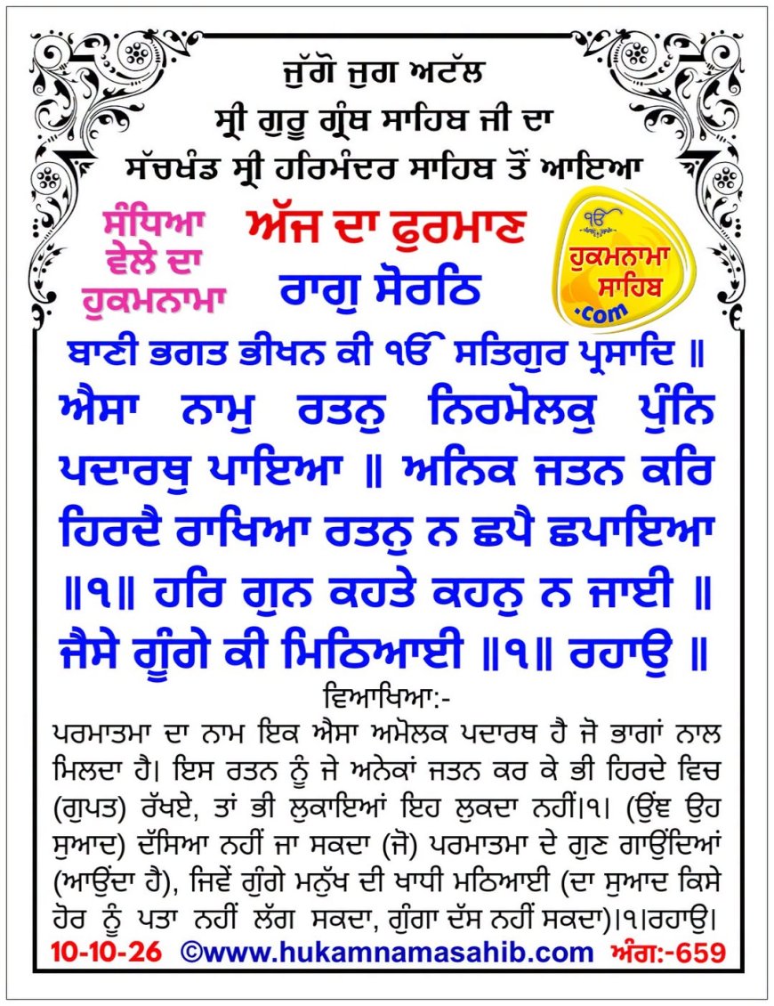ਸ੍ਰੀ ਦਰਬਾਰ ਸਾਹਿਬ ਤੋਂ ਅੱਜ ਦਾ ਹੁਕਮਨਾਮਾ 10-10-2026