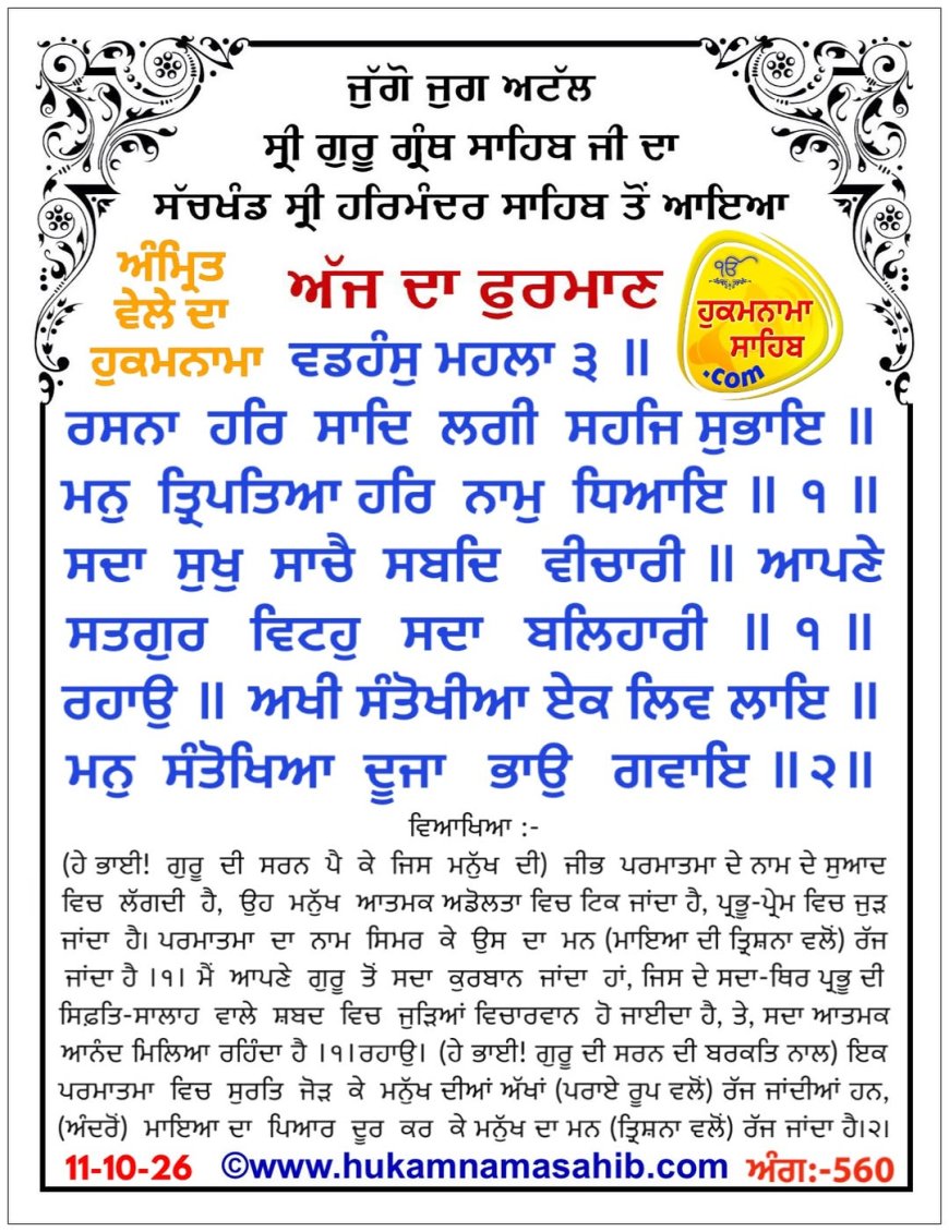 ਸ੍ਰੀ ਦਰਬਾਰ ਸਾਹਿਬ ਤੋਂ ਅੱਜ ਦਾ ਹੁਕਮਨਾਮਾ 11-10-2026