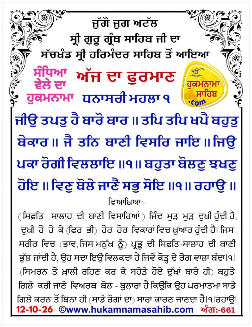 ਸ੍ਰੀ ਦਰਬਾਰ ਸਾਹਿਬ ਤੋਂ ਅੱਜ ਦਾ ਹੁਕਮਨਾਮਾ 12-10-2026