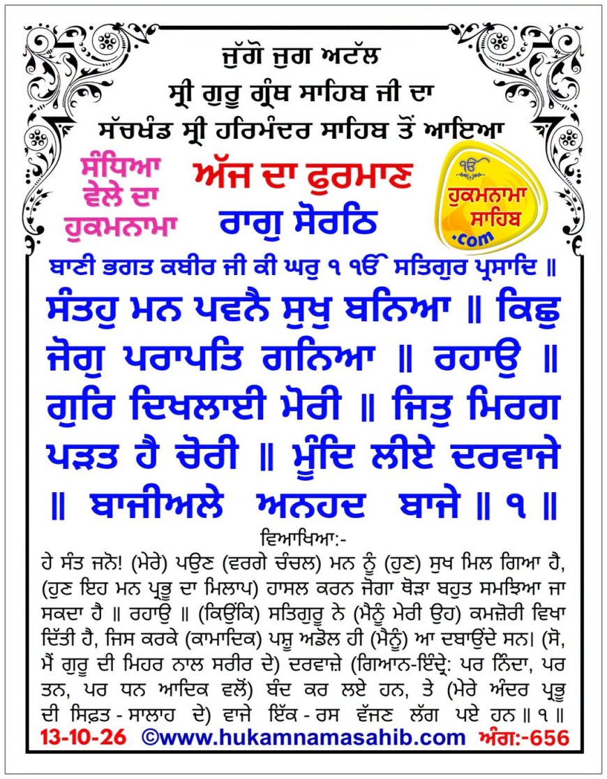 ਸ੍ਰੀ ਦਰਬਾਰ ਸਾਹਿਬ ਤੋਂ ਅੱਜ ਦਾ ਹੁਕਮਨਾਮਾ 13-10-2026