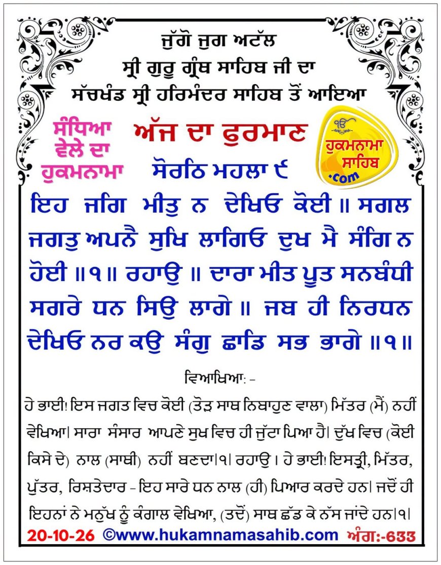 ਸ੍ਰੀ ਦਰਬਾਰ ਸਾਹਿਬ ਤੋਂ ਅੱਜ ਦਾ ਹੁਕਮਨਾਮਾ 20-10-2026