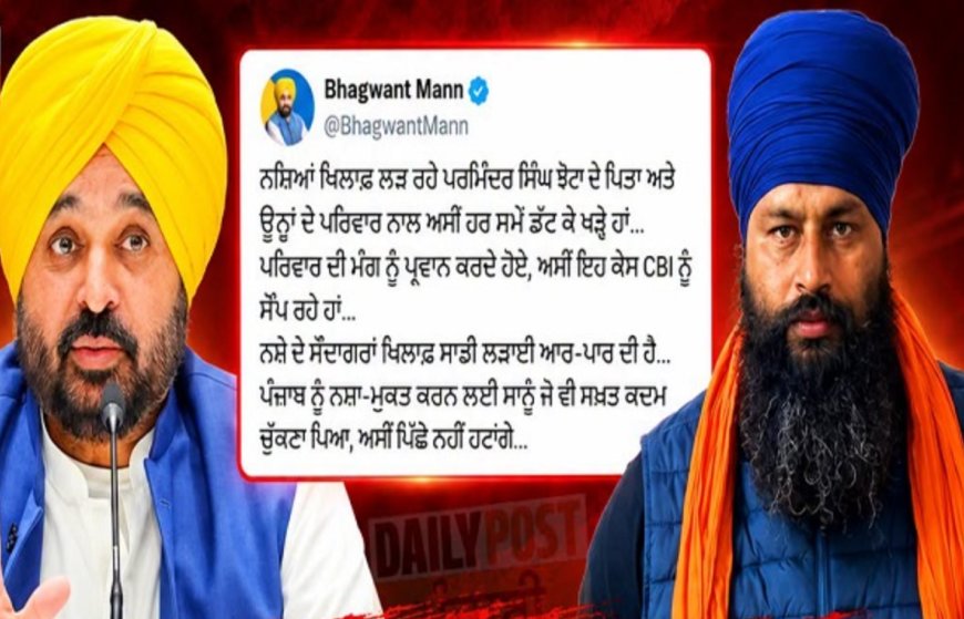 CBI ਕਰੇਗੀ ਪਰਵਿੰਦਰ ਸਿੰਘ ਝੋਟੇ ਦੇ ਕਤਲ ਮਾਮਲੇ ਦੀ ਜਾਂਚ, CM ਭਗਵੰਤ ਮਾਨ ਨੇ ਕੀਤਾ ਐਲਾਨ