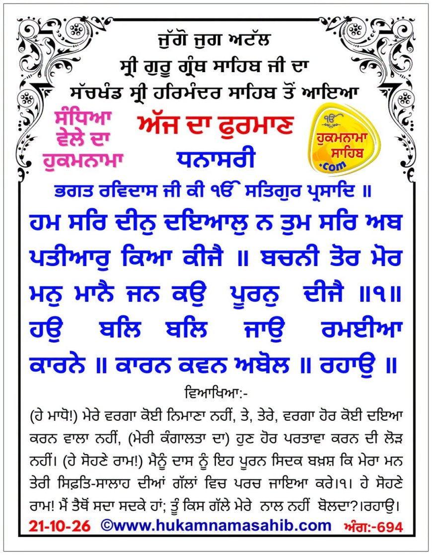 ਸ੍ਰੀ ਦਰਬਾਰ ਸਾਹਿਬ ਤੋਂ ਅੱਜ ਦਾ ਹੁਕਮਨਾਮਾ 21-10-2026