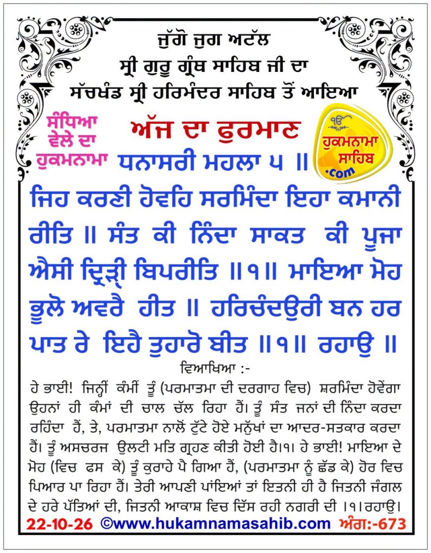 ਸ੍ਰੀ ਦਰਬਾਰ ਸਾਹਿਬ ਤੋਂ ਅੱਜ ਦਾ ਹੁਕਮਨਾਮਾ 22-10-2026