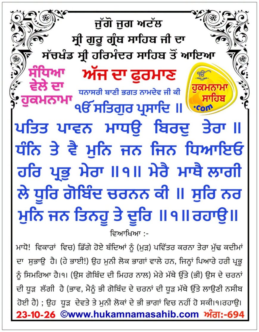 ਸ੍ਰੀ ਦਰਬਾਰ ਸਾਹਿਬ ਤੋਂ ਅੱਜ ਦਾ ਹੁਕਮਨਾਮਾ 23-10-2026