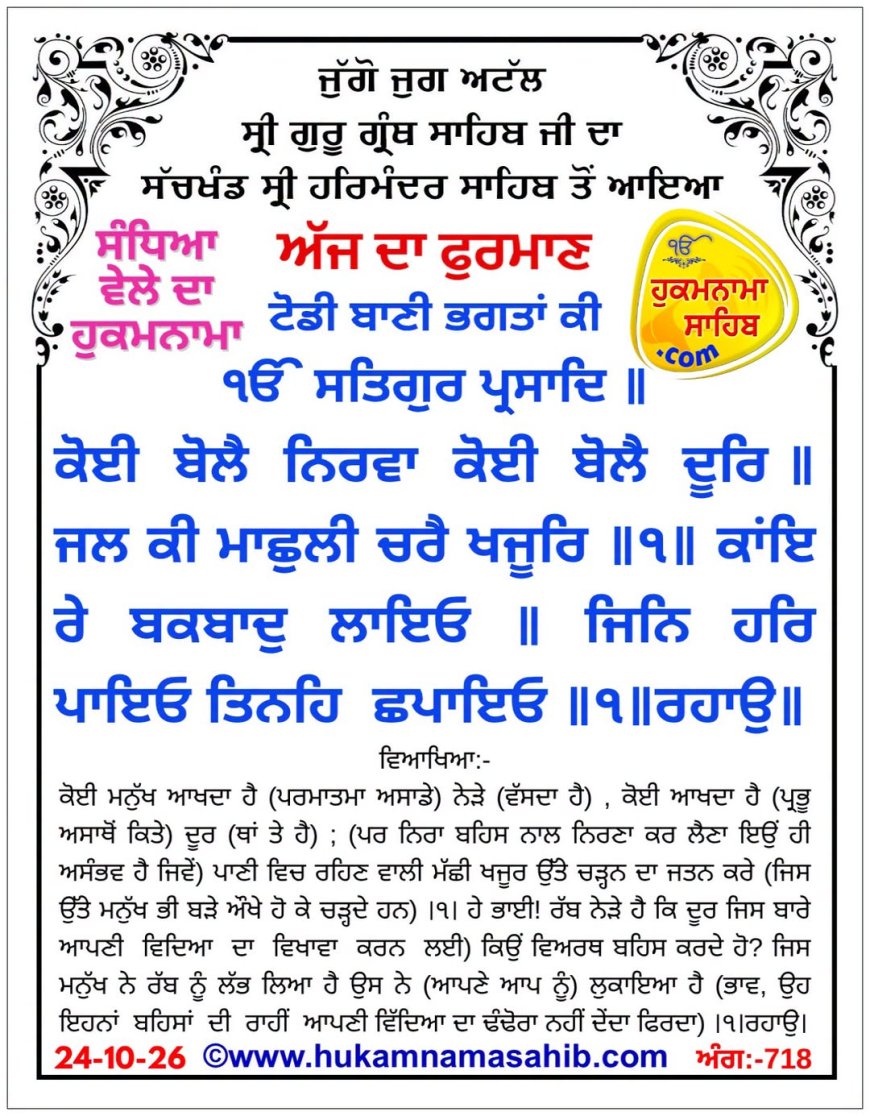 ਸ੍ਰੀ ਦਰਬਾਰ ਸਾਹਿਬ ਤੋਂ ਅੱਜ ਦਾ ਹੁਕਮਨਾਮਾ 24-10-2026