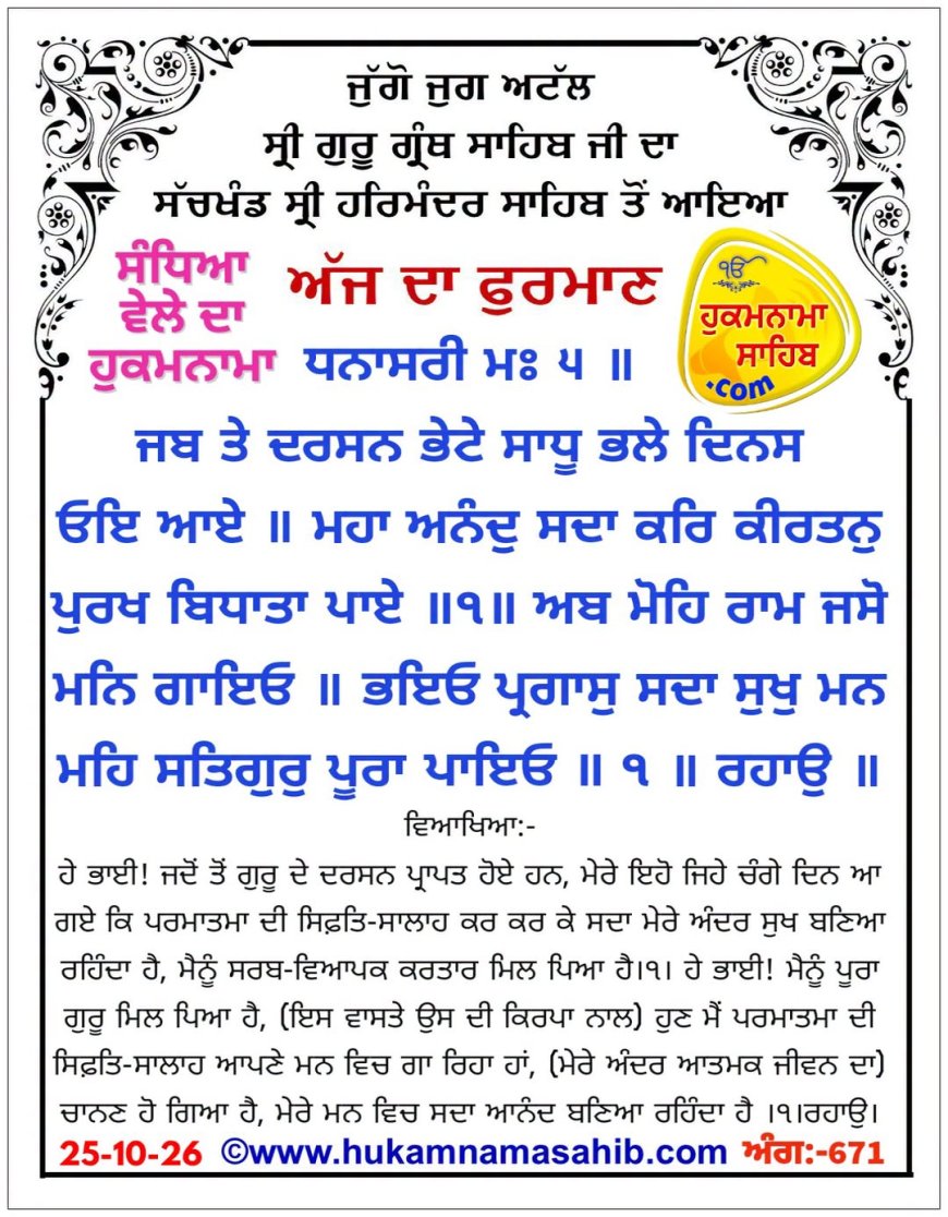 ਸ੍ਰੀ ਦਰਬਾਰ ਸਾਹਿਬ ਤੋਂ ਅੱਜ ਦਾ ਹੁਕਮਨਾਮਾ 25-10-2026